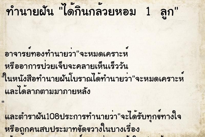 ทำนายฝัน ได้กินกล้วยหอม  1  ลูก
